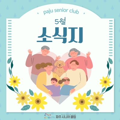 [파주시니어클럽] 5월 소식..